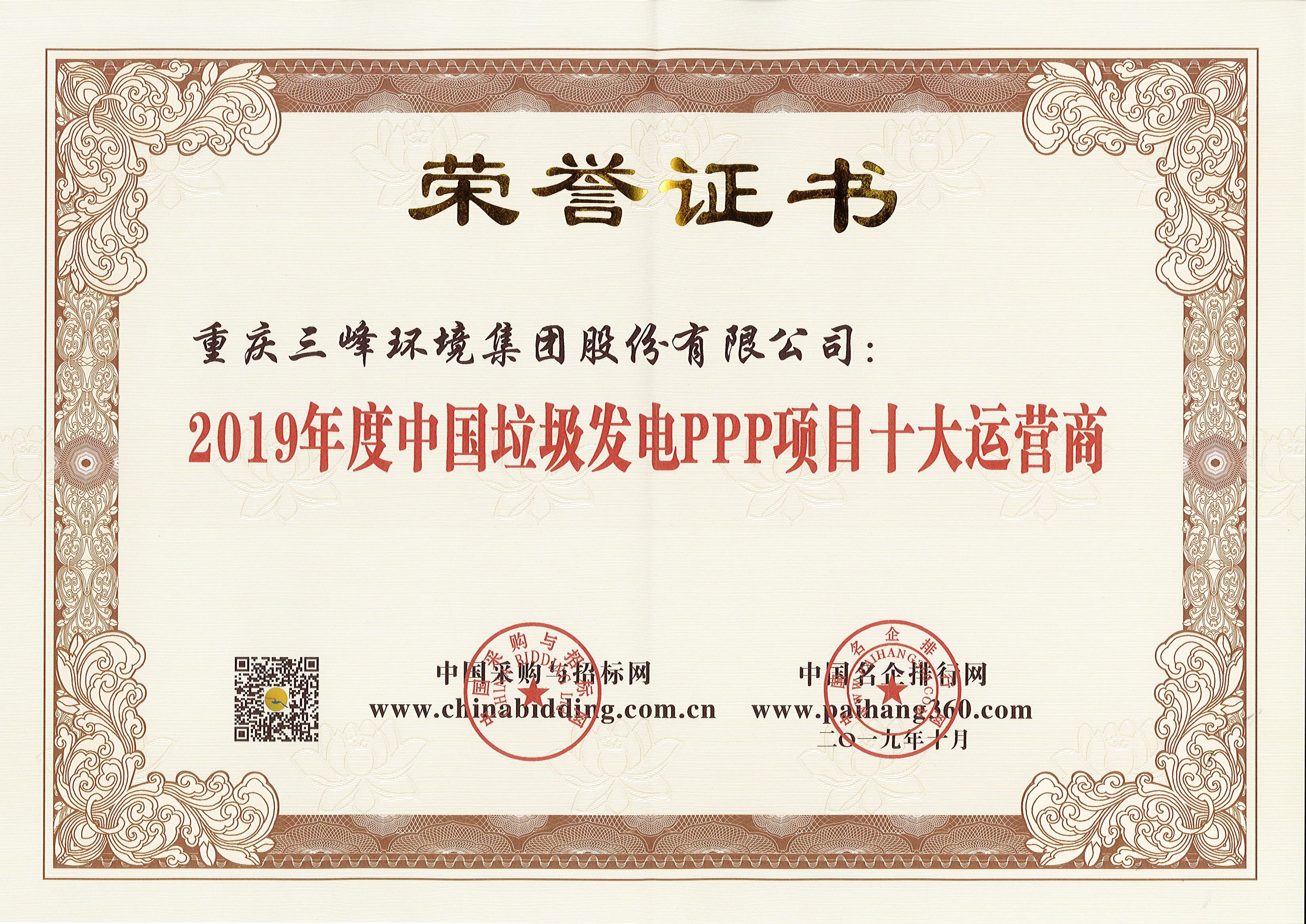 三峰環(huán)境榮獲2019年度中國垃圾發(fā)電PPP項(xiàng)目十大運(yùn)營商.jpg
