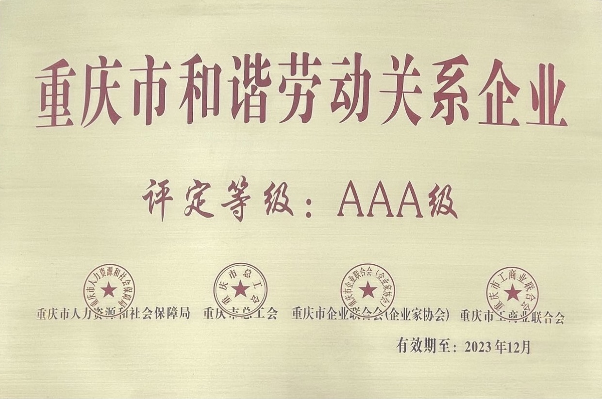 重慶市和諧勞動關系AAA級企業.jpg